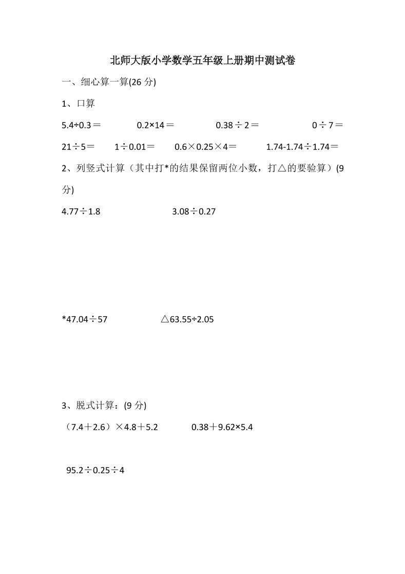 五年级上数学期中检测卷5《北师版》-大象资料网