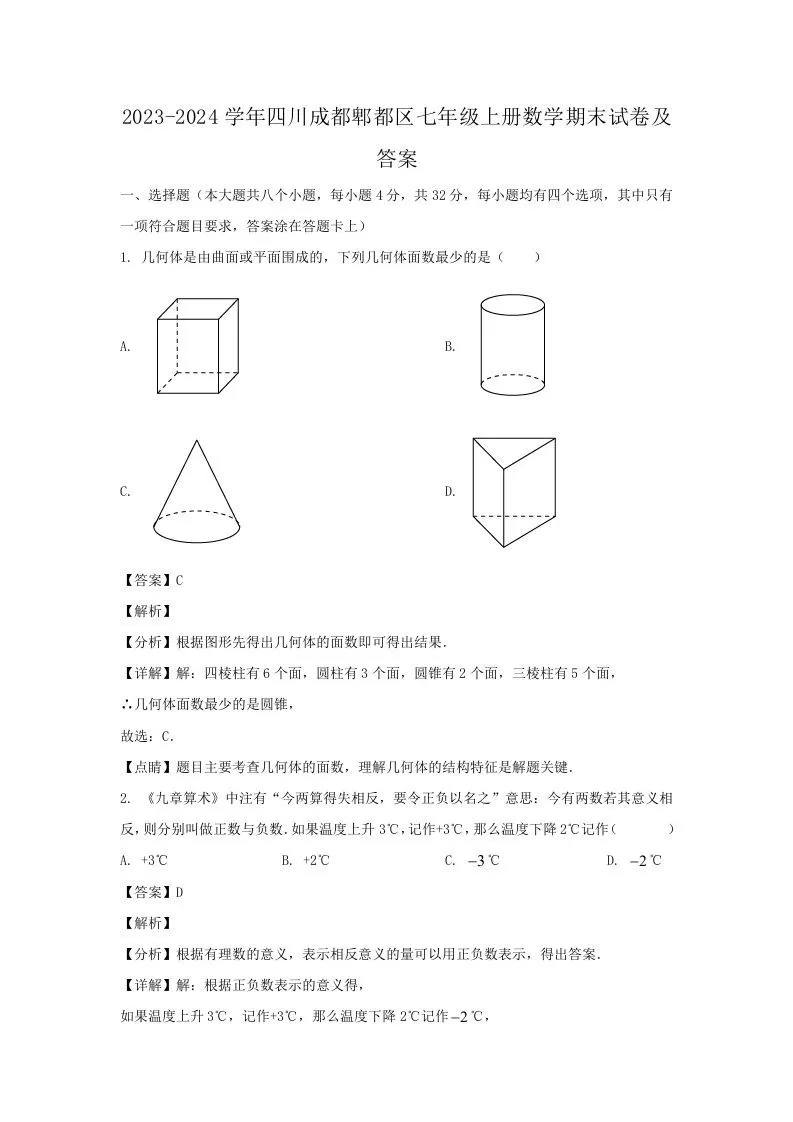 2023-2024学年四川成都郫都区七年级上册数学期末试卷及答案(Word版)-大象资料网