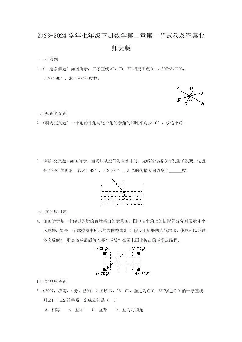 2023-2024学年七年级下册数学第二章第一节试卷及答案北师大版(Word版)-大象资料网