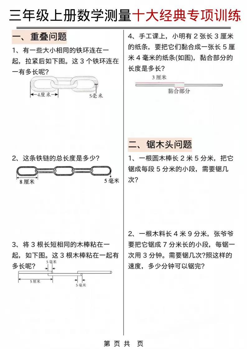 三年级上数学测量问题专项训练.pdf-大象资料网