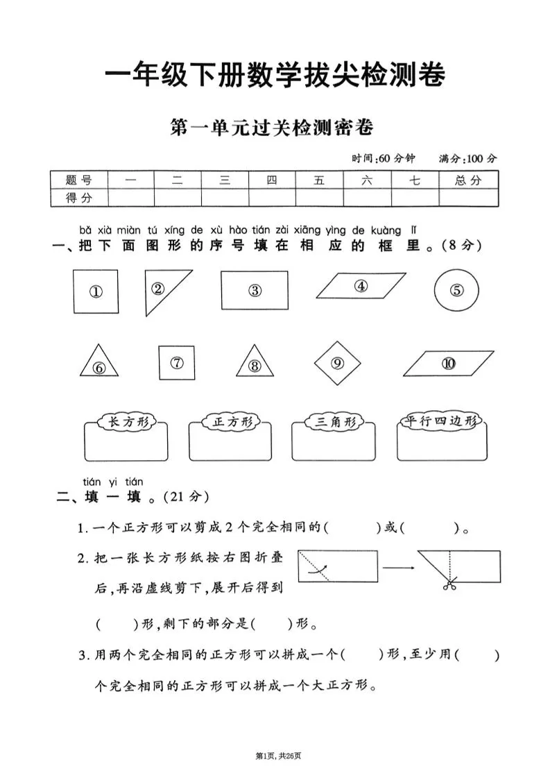 25年春一下人教版数学（1-6单元拔尖卷）-大象资料网