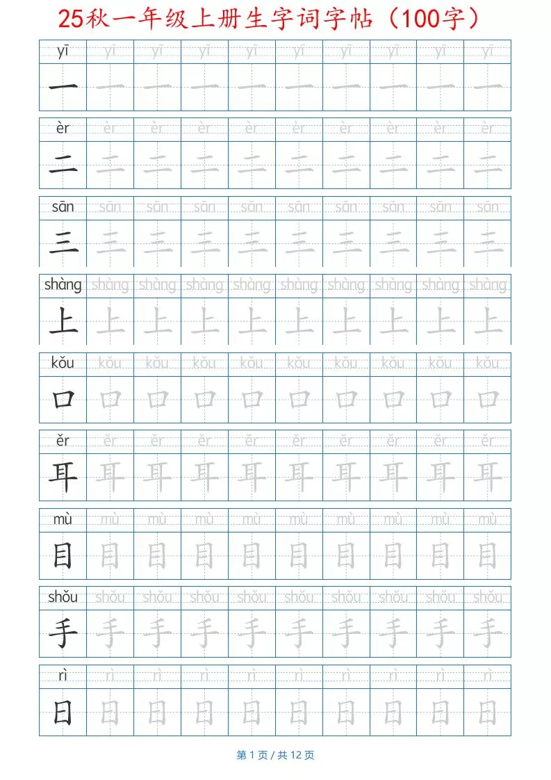 一年级上语文生字词字帖（100字）带拼音版-大象资料网