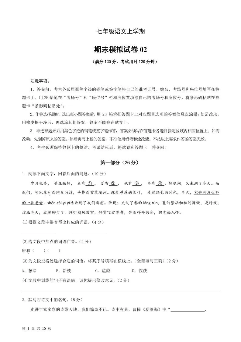 七年级上语文期末复习模拟测试卷01-大象资料网