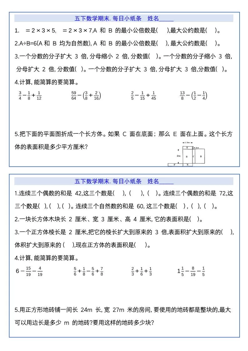 【期末复习每日系列】五年级下册数学期末每日小纸条