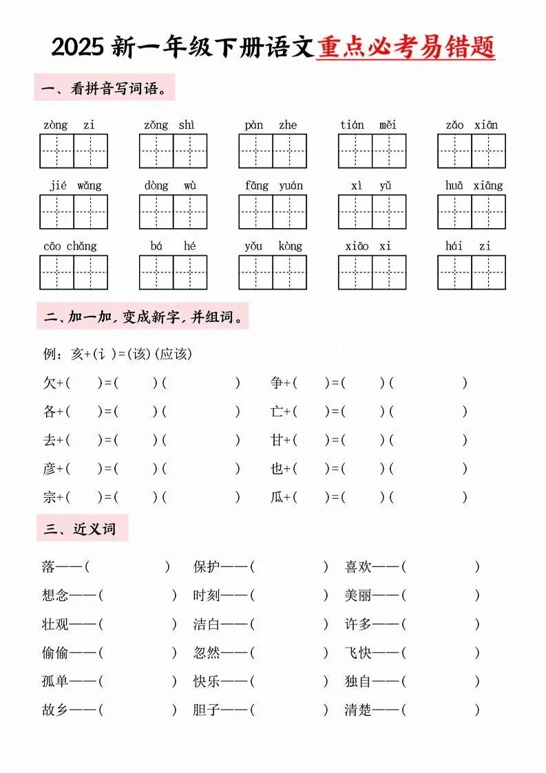 【专项】一年级下册语文重点必考易错题