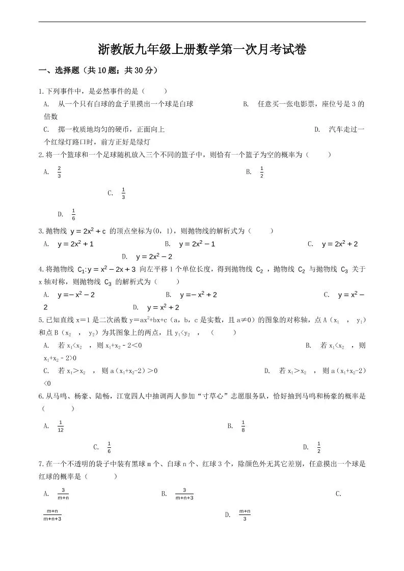 九年级上数学第一次月考试卷7（浙教版）-大象资料网
