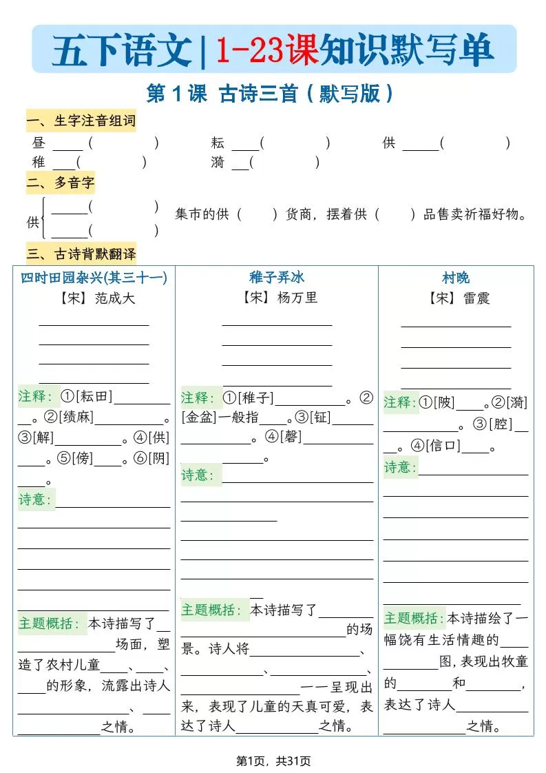 五下语文1-23课每课知识晨读单（空白默写版）31页-大象资料网