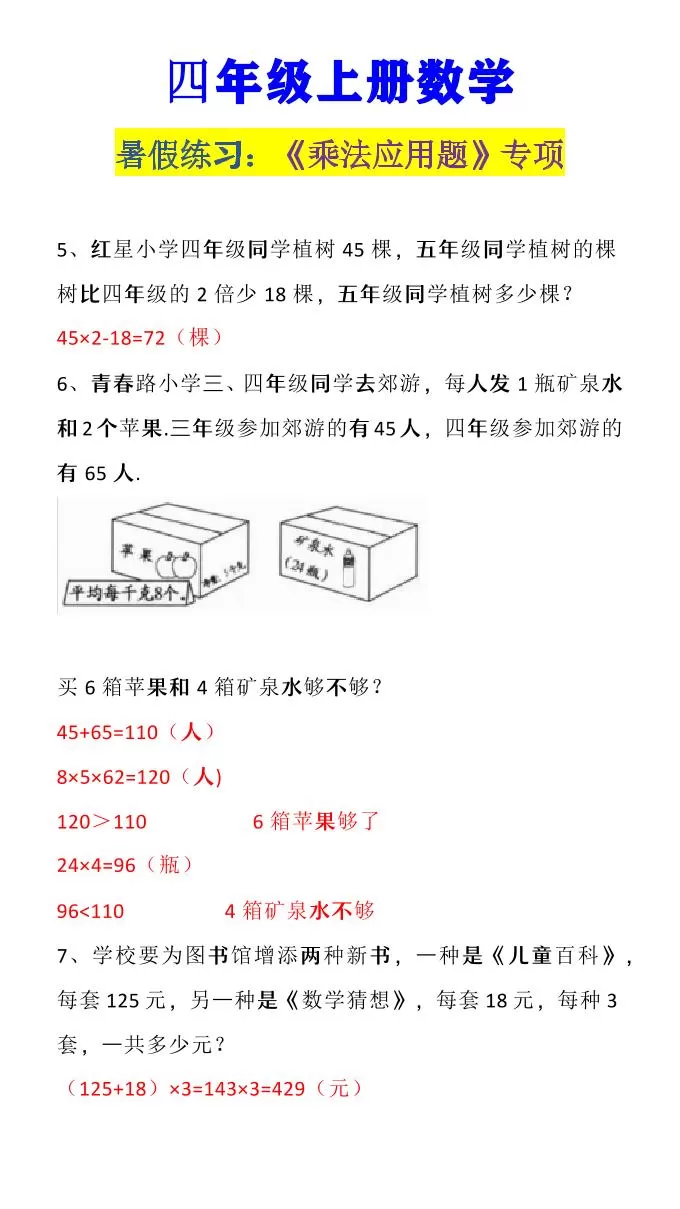 【2025秋新版】四年级上册数学《乘法应用题》