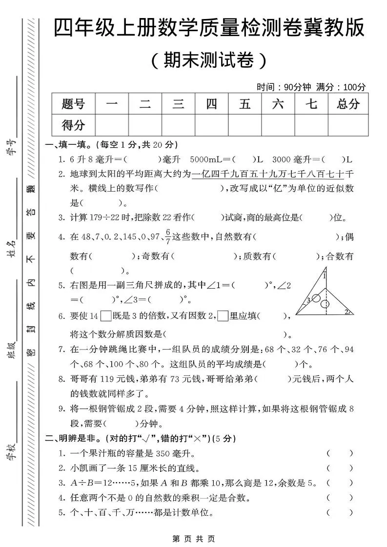 四年级上数学期末质量检测卷《冀教版》-大象资料网