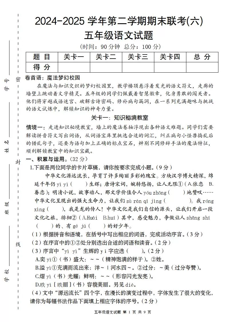 2024-2025学年第二学期五年级语文期末联考(六)【五下】-大象资料网