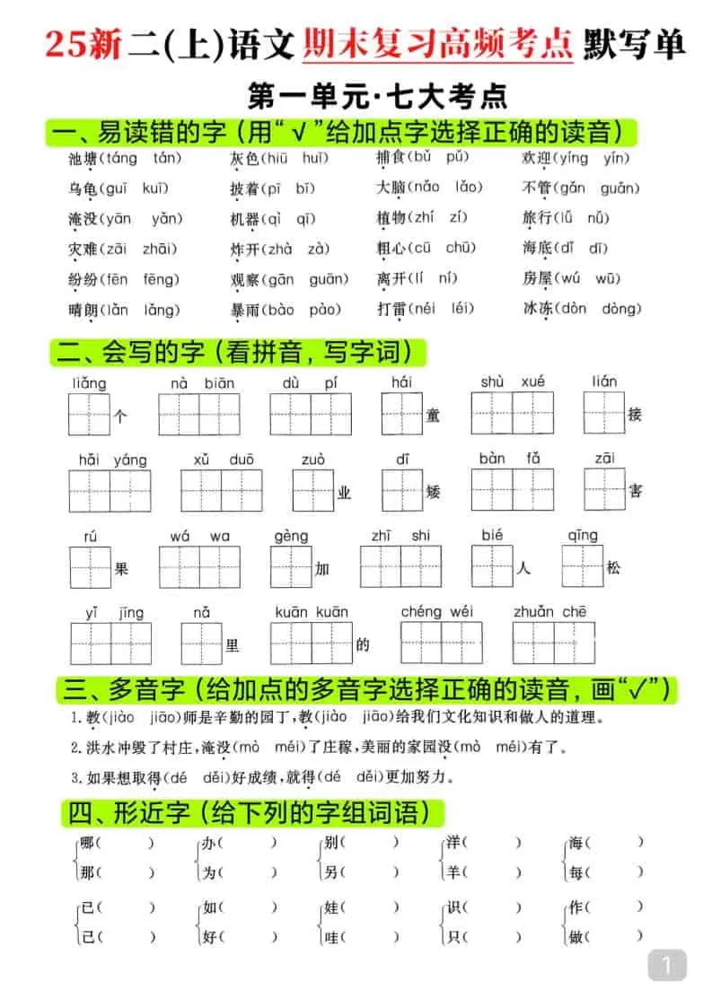 25新二上语文期末复习1-8单元高频考点默写单（16页）-大象资料网