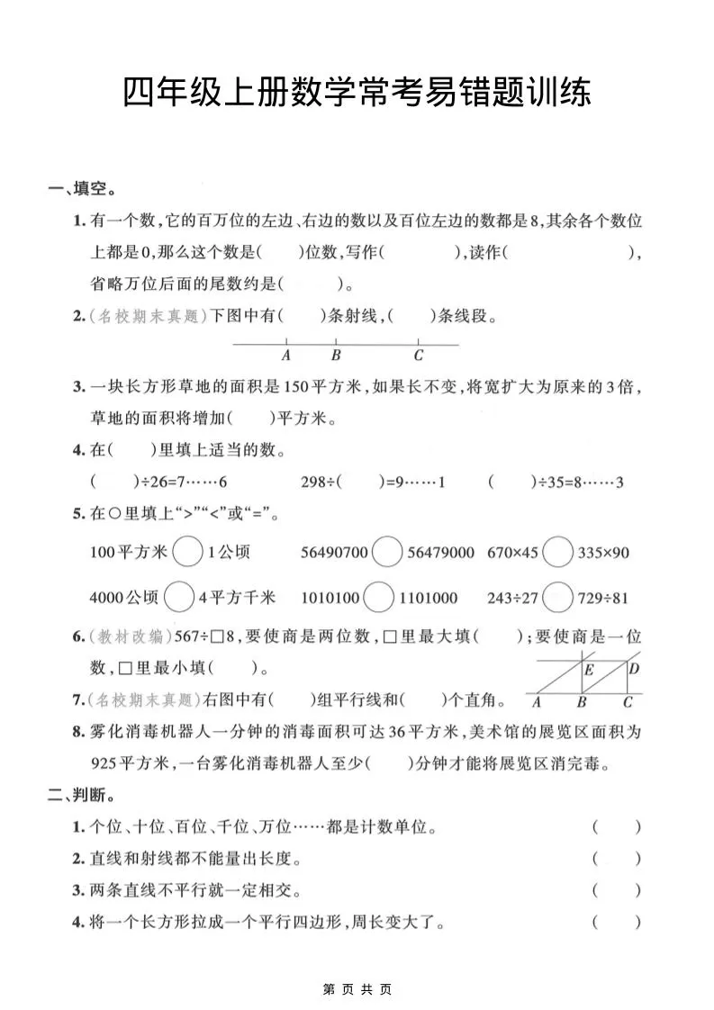 四年级上数学常考易错题训练-大象资料网