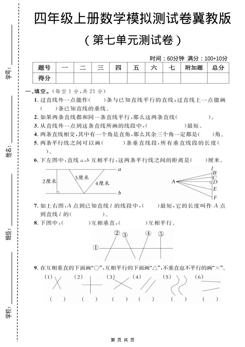 四年级上数学第七单元测试卷2《冀教版》-大象资料网