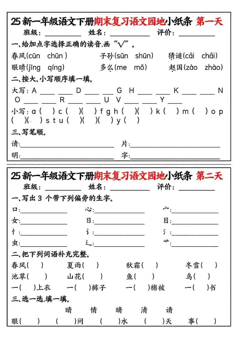一年级下语文期末复习语文园地小纸条-大象资料网