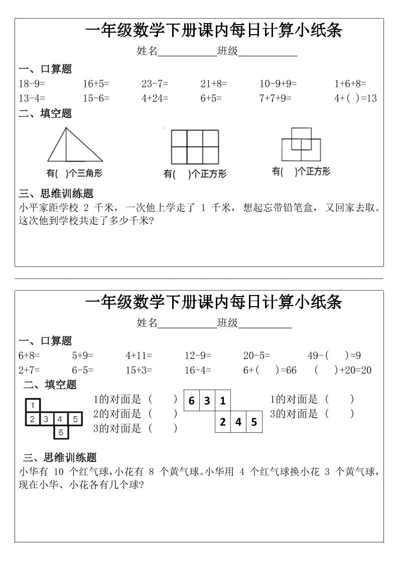 一年级下数学课内每日计算小纸条-大象资料网