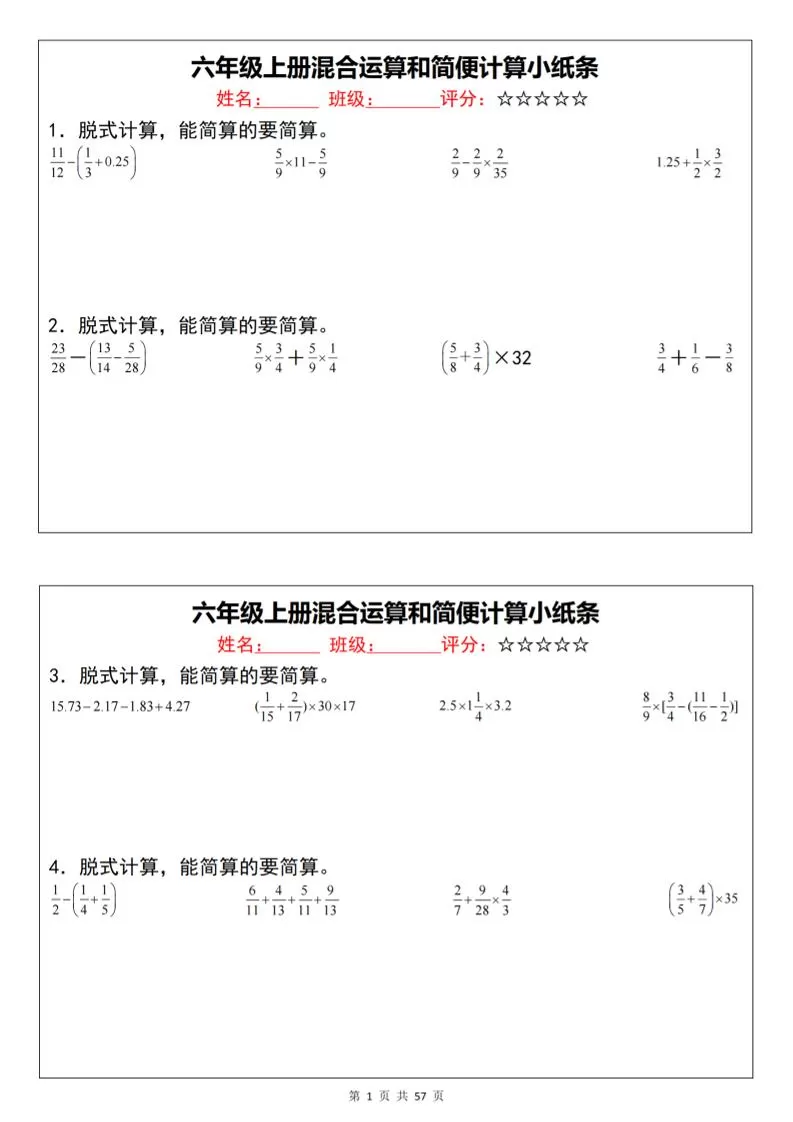 六上数学混合运算和简便计算小纸条（通用）-大象资料网
