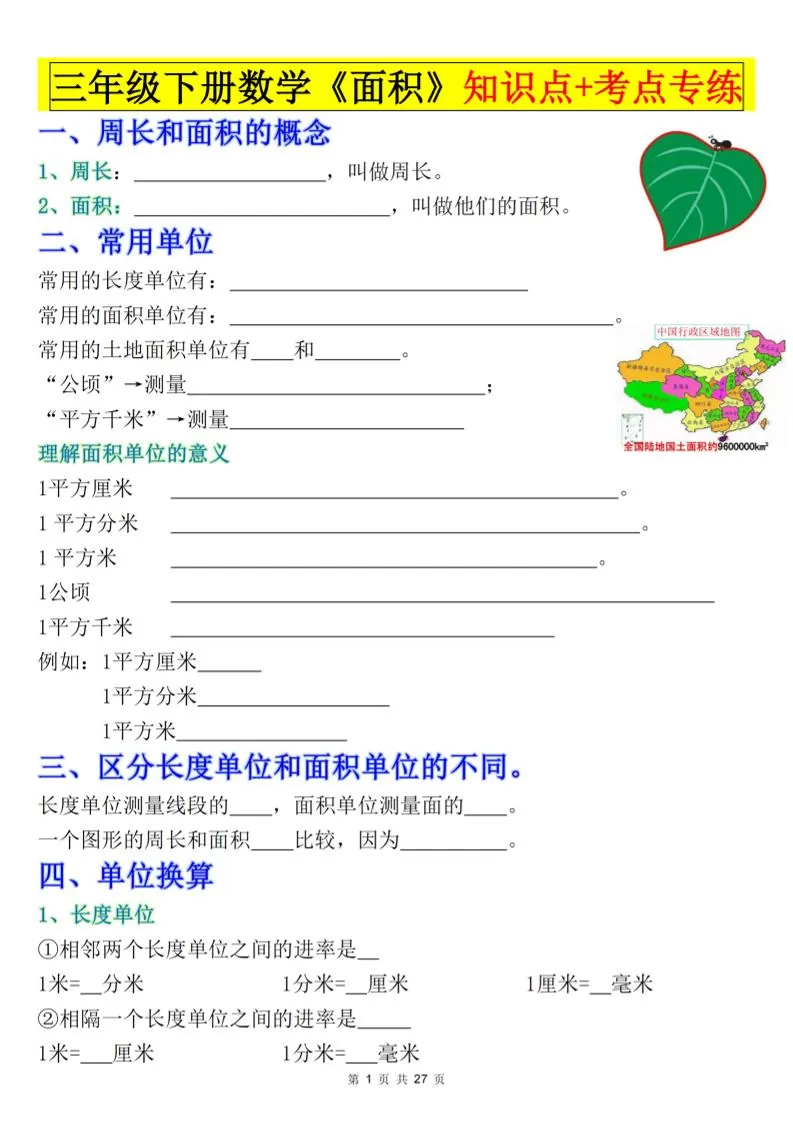 三下数学《面积》知识点考点专练+九大题型专项（含答案54页）-大象资料网