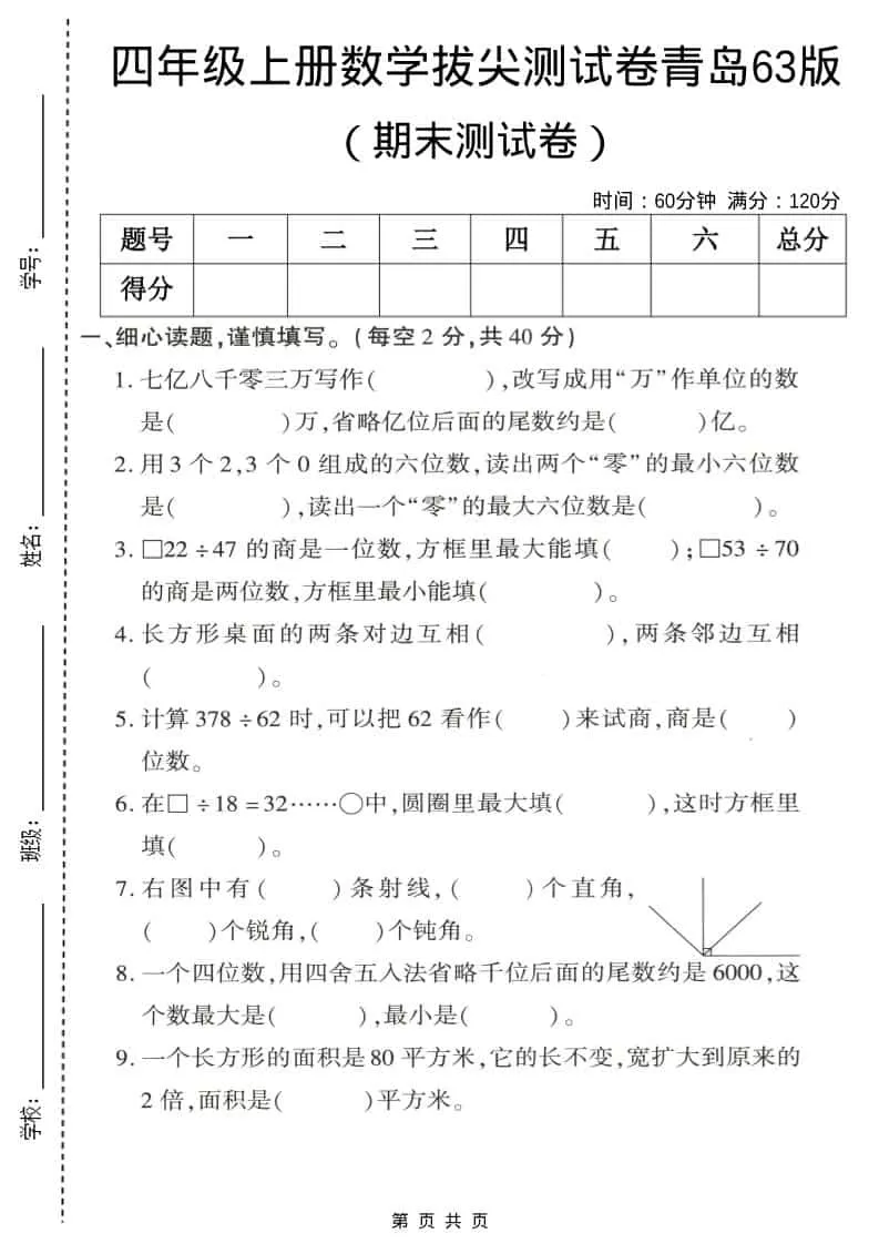 四年级上数学期末拔尖测试卷4《青岛63版》-大象资料网