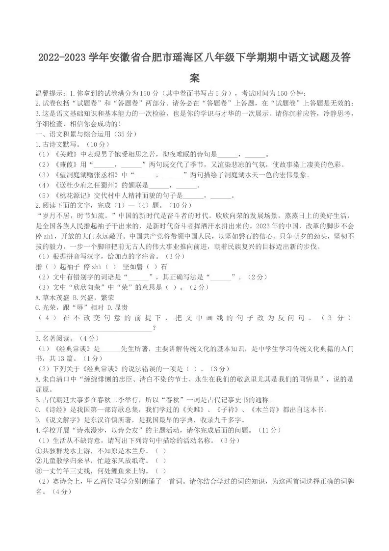 2022-2023学年安徽省合肥市瑶海区八年级下学期期中语文试题及答案(Word版)-大象资料网