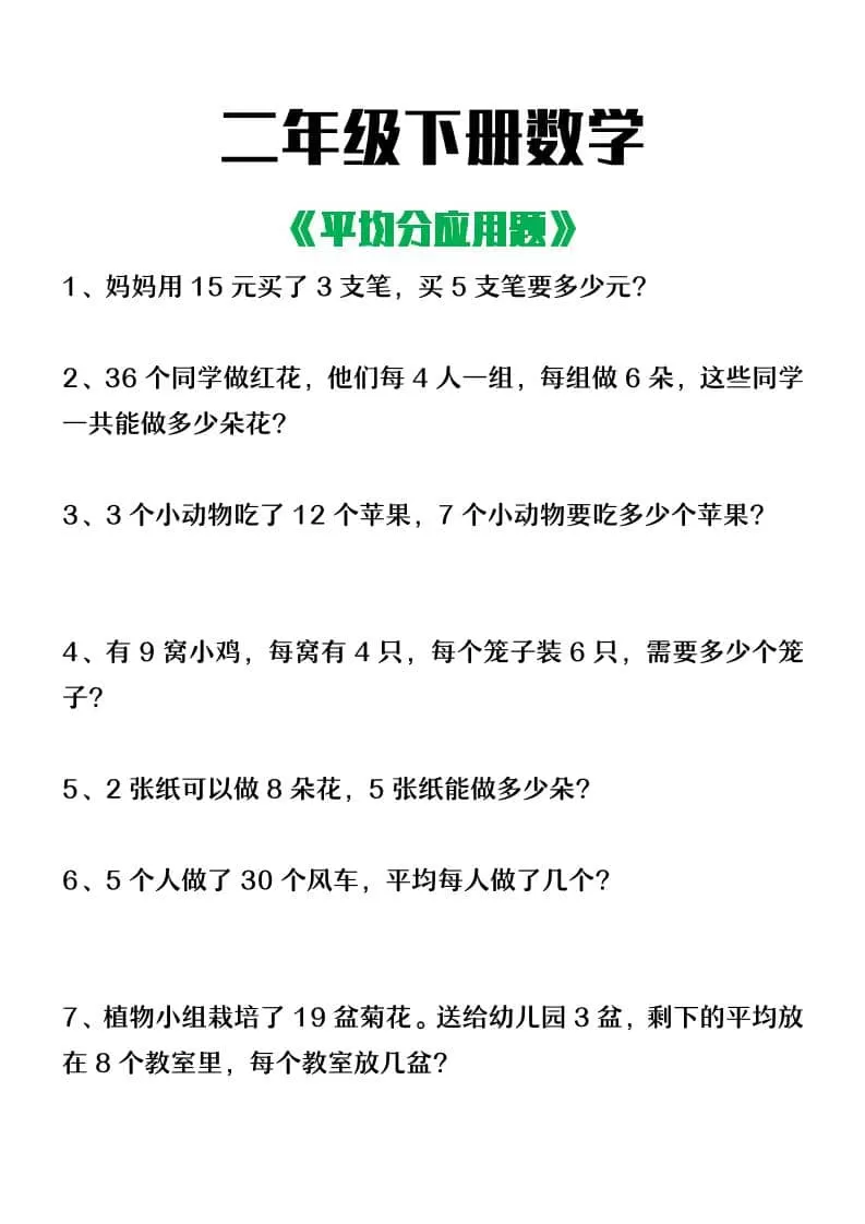 二年级下数学平均分应用题-大象资料网