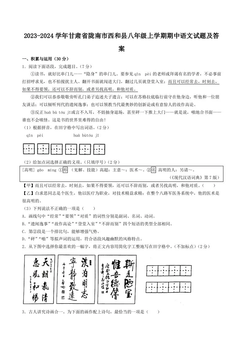 2023-2024学年甘肃省陇南市西和县八年级上学期期中语文试题及答案(Word版)-大象资料网