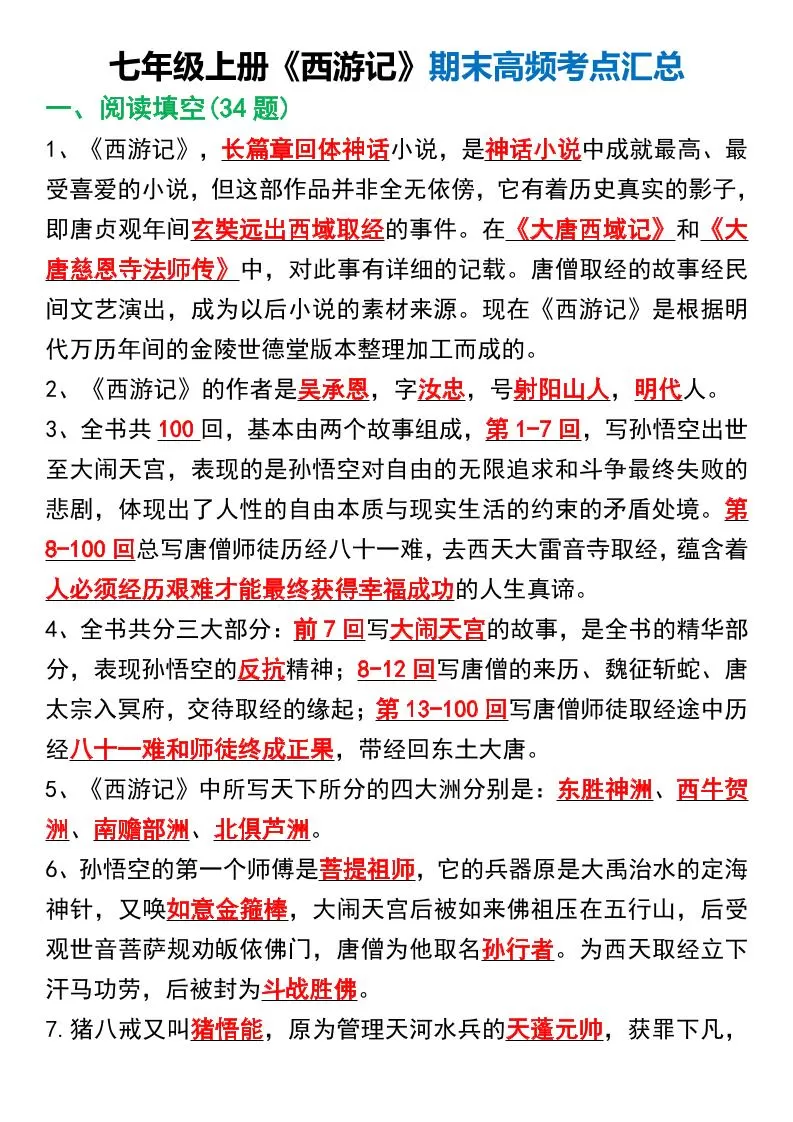 七年级上语文《西游记》期末高频考点汇总-大象资料网