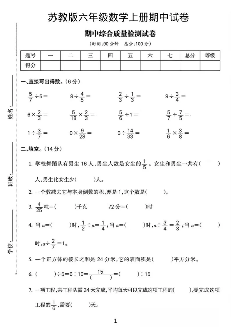 六年级上数学期中质量检测试卷《苏教版》-大象资料网