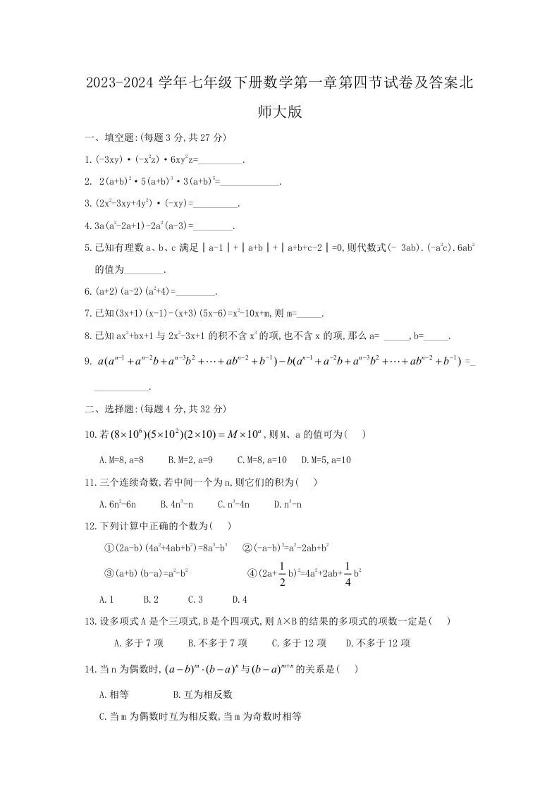 2023-2024学年七年级下册数学第一章第四节试卷及答案北师大版(Word版)-大象资料网