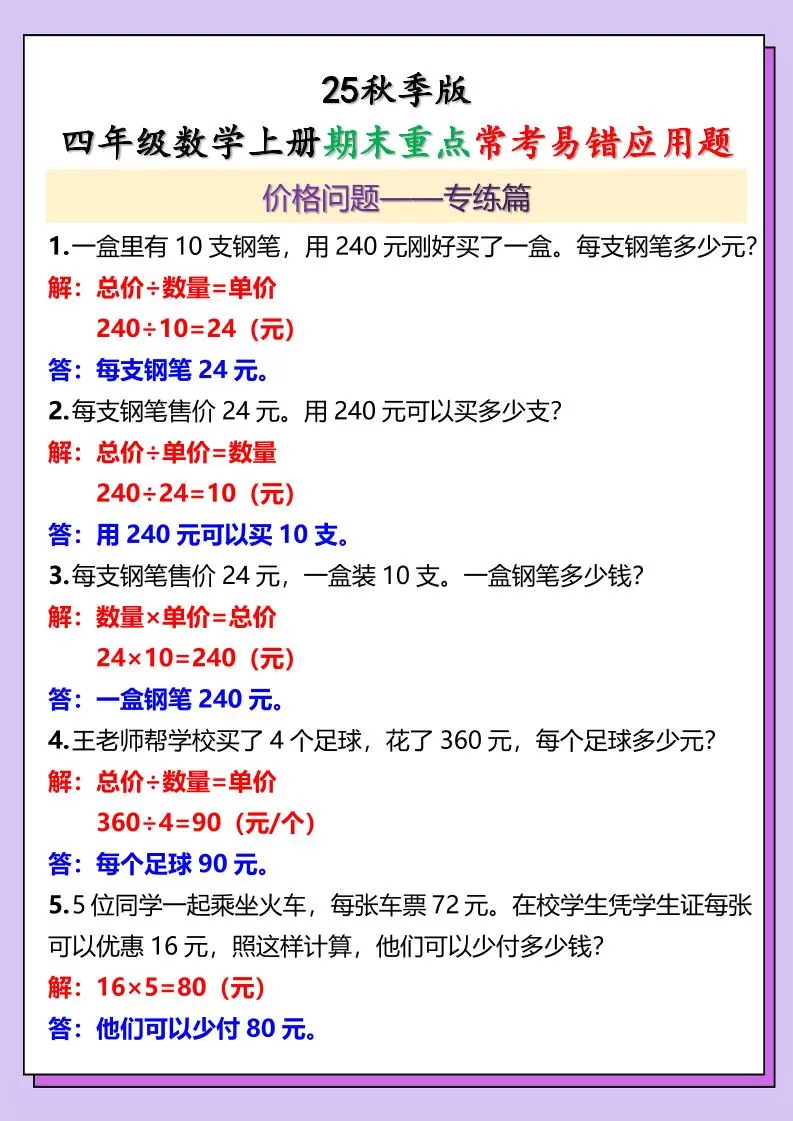 【2025秋新版】四年级数学上册期末重点常考易错应用题-大象资料网