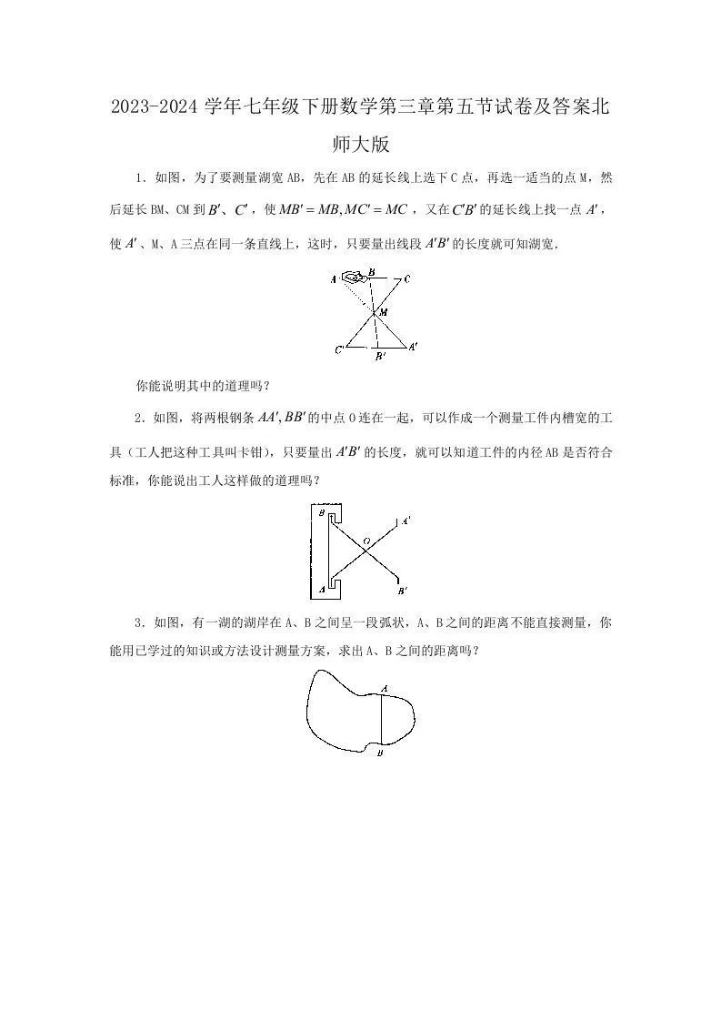 2023-2024学年七年级下册数学第三章第五节试卷及答案北师大版(Word版)-大象资料网