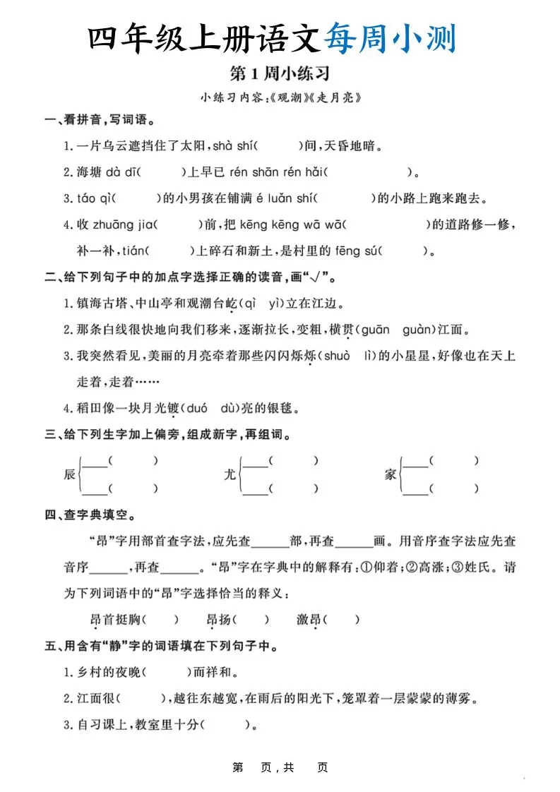 四上语文每周小测（含答案32页）-大象资料网