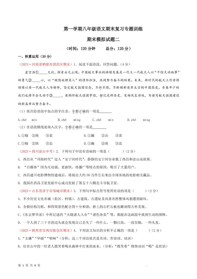 八年级上语文期末模拟卷2-大象资料网