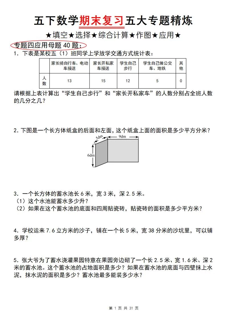 五下数学【期末复习五大专题精炼（专题四：应用题）】-大象资料网