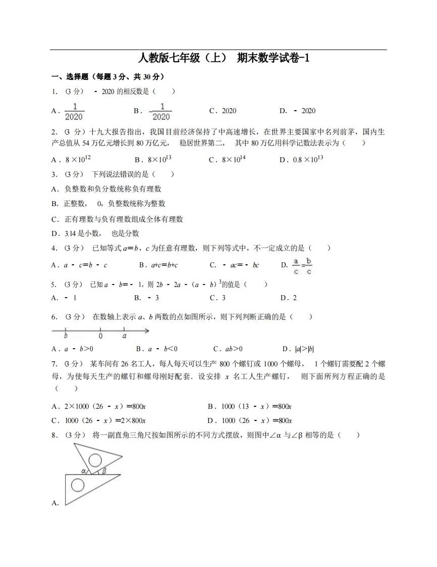 七年级（上）数学期末试卷6-1卷人教版-大象资料网