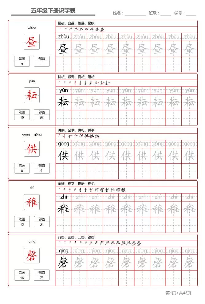 五下语文：识字表字帖（第1套）-大象资料网