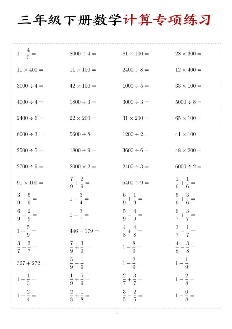 三年级下数学计算专项练习-大象资料网