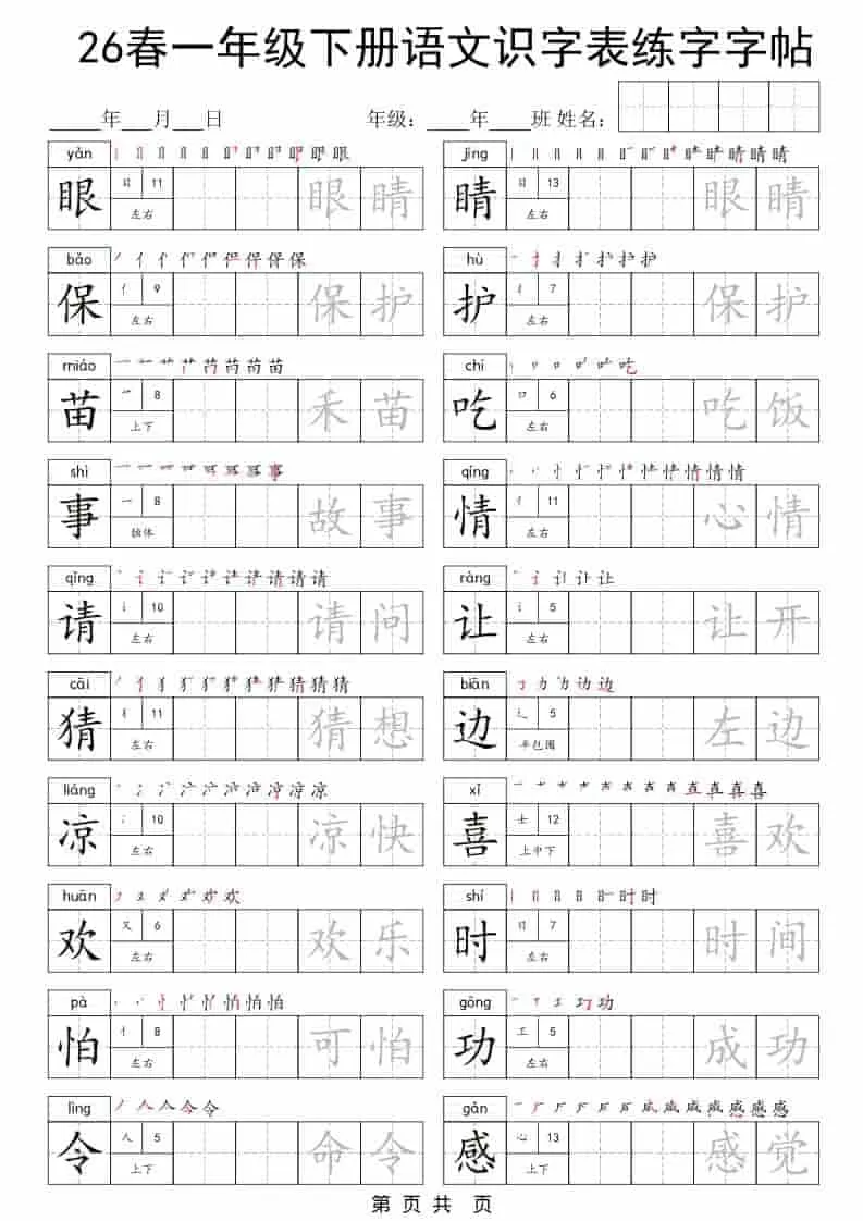 一年级下语文识字表练字字帖