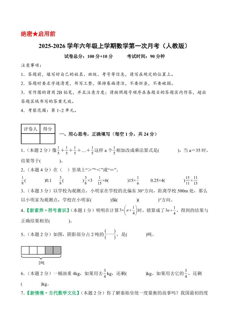 25-26学年六上数学第一次月考（人教第1-2单元）（考试版A4）-大象资料网