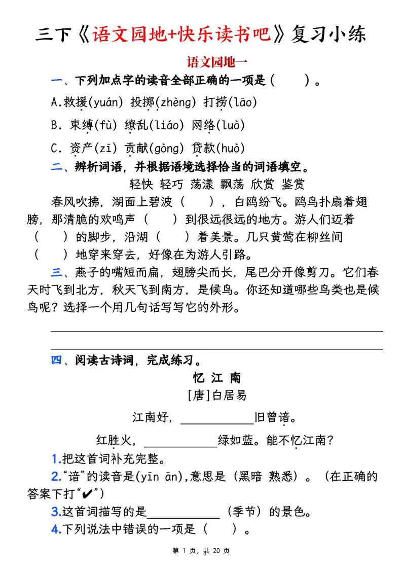 三下《语文园地+快乐读书吧》复习小练（含答案20页）-大象资料网