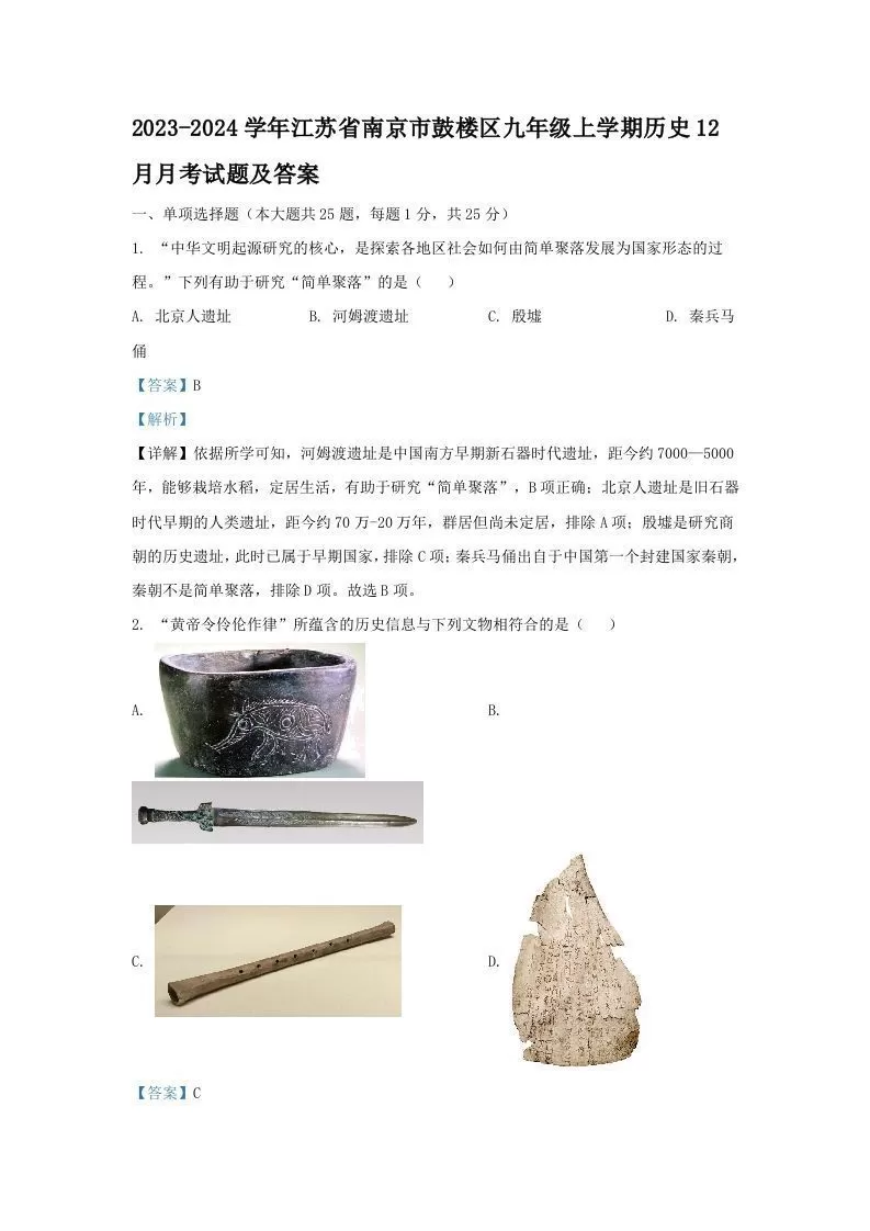 2023-2024学年江苏省南京市鼓楼区九年级上学期历史12月月考试题及答案(Word版)-大象资料网