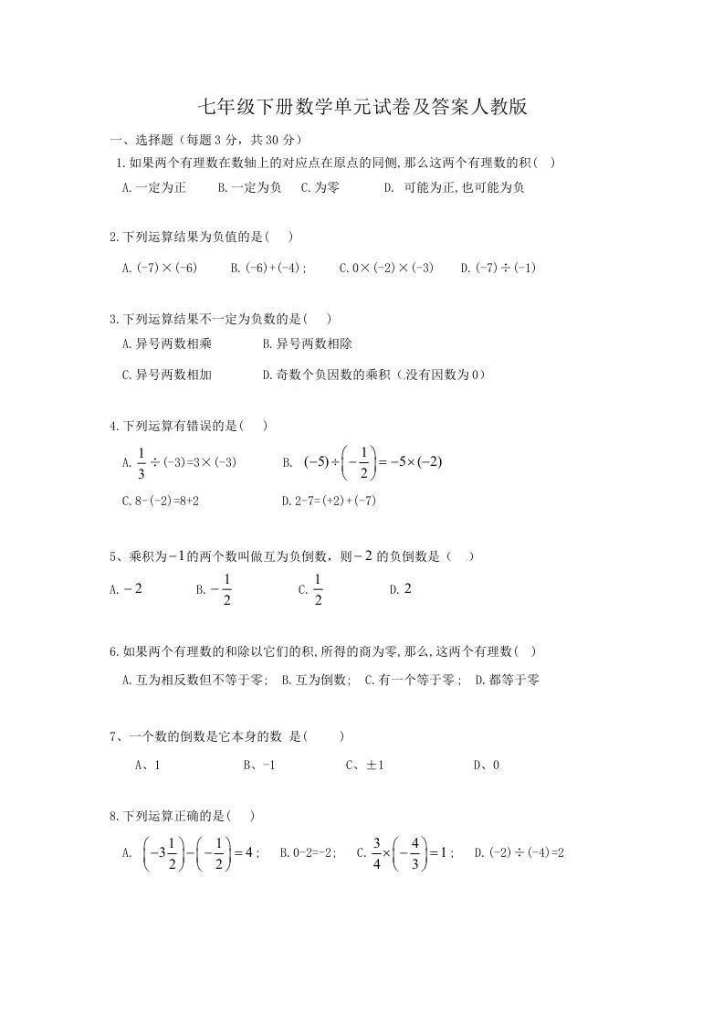 七年级下册数学单元试卷及答案人教版(Word版)-大象资料网