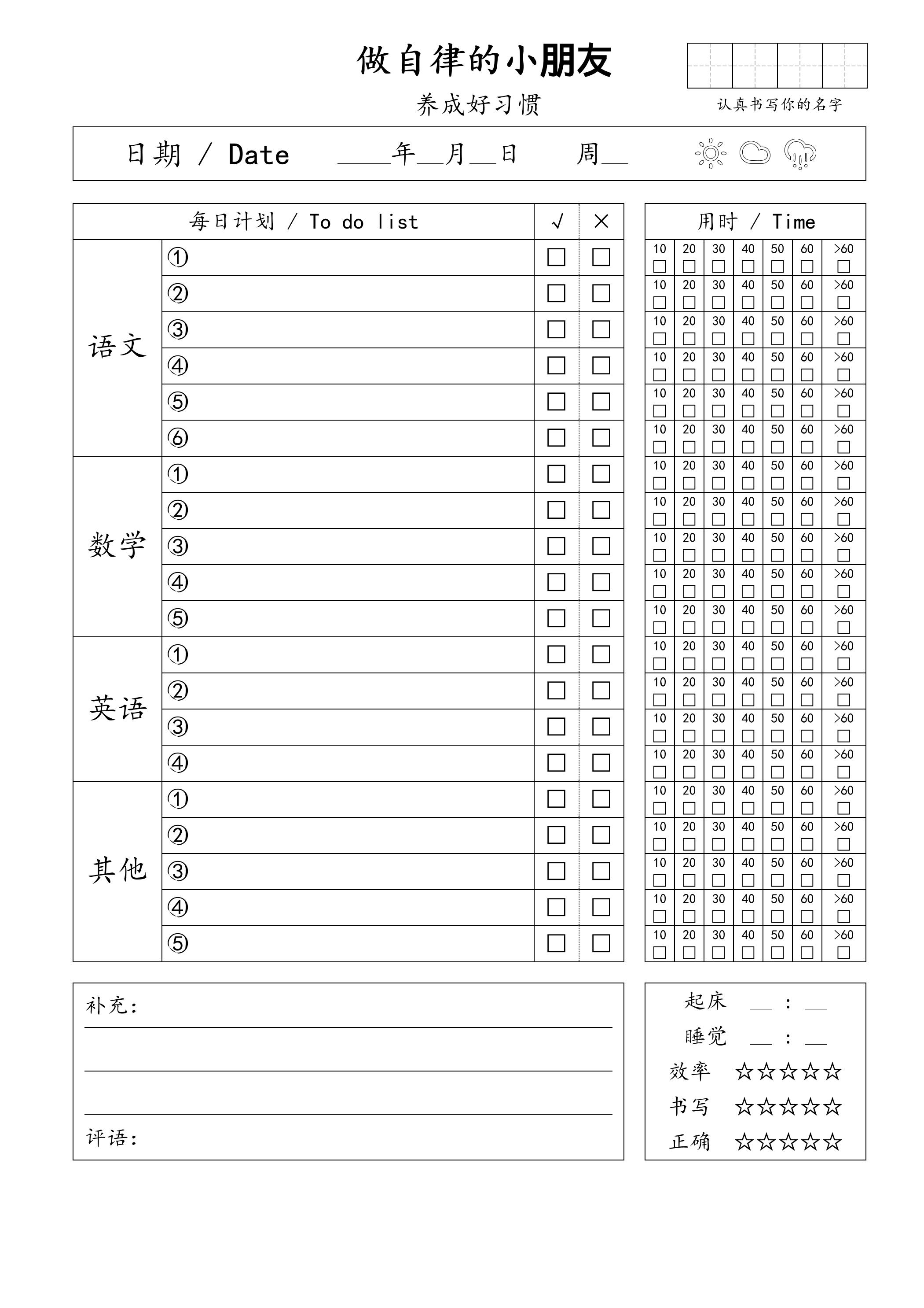 自律小朋友的打卡表-大象资料网