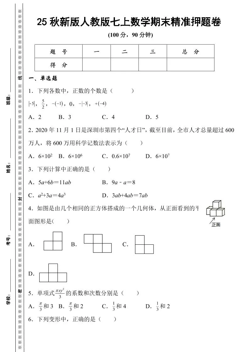 【2025秋新版】人教版七上数学期末精准押题卷-大象资料网