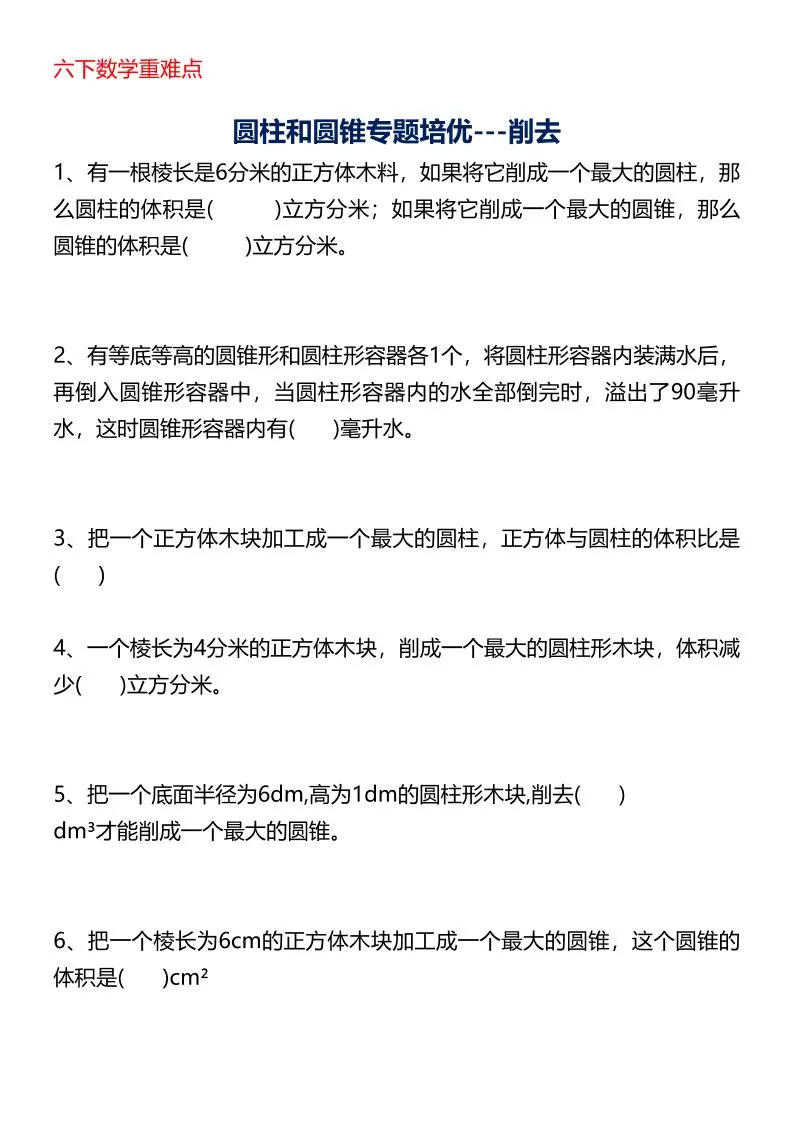 六年级下数学圆柱与圆锥专题培优-大象资料网