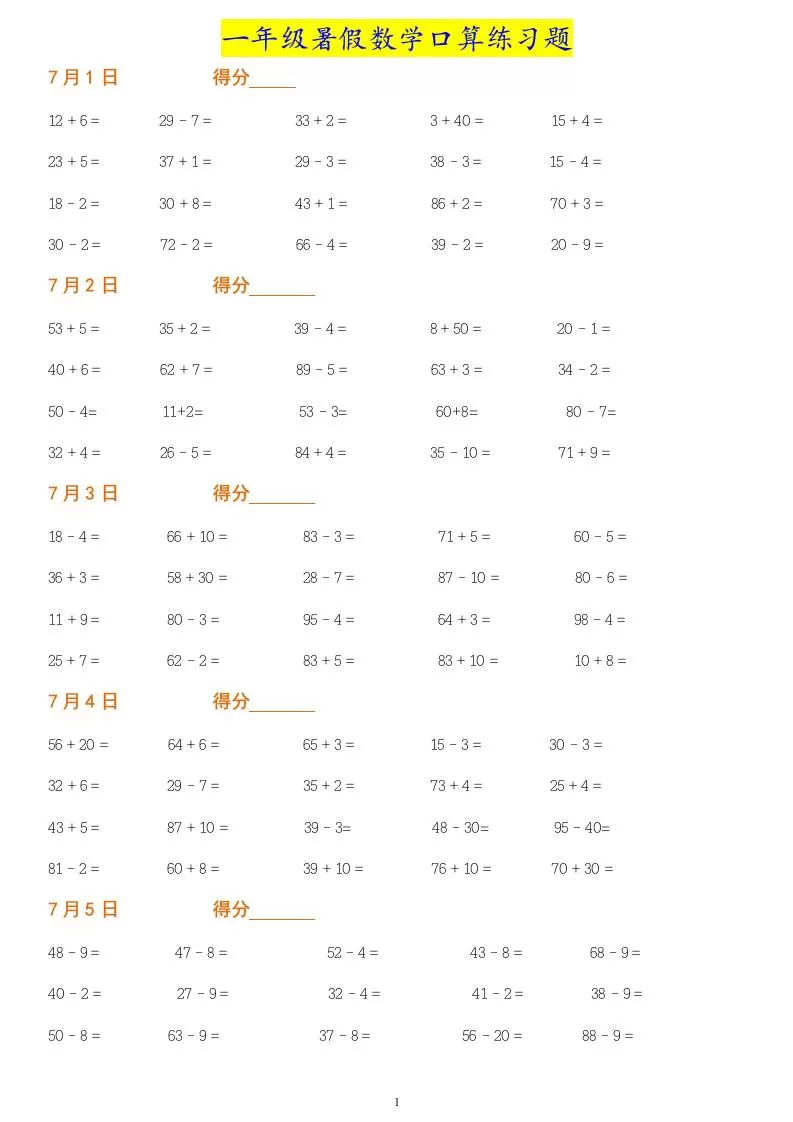 一年级下册暑假数学作业：口算练习题大全！-大象资料网