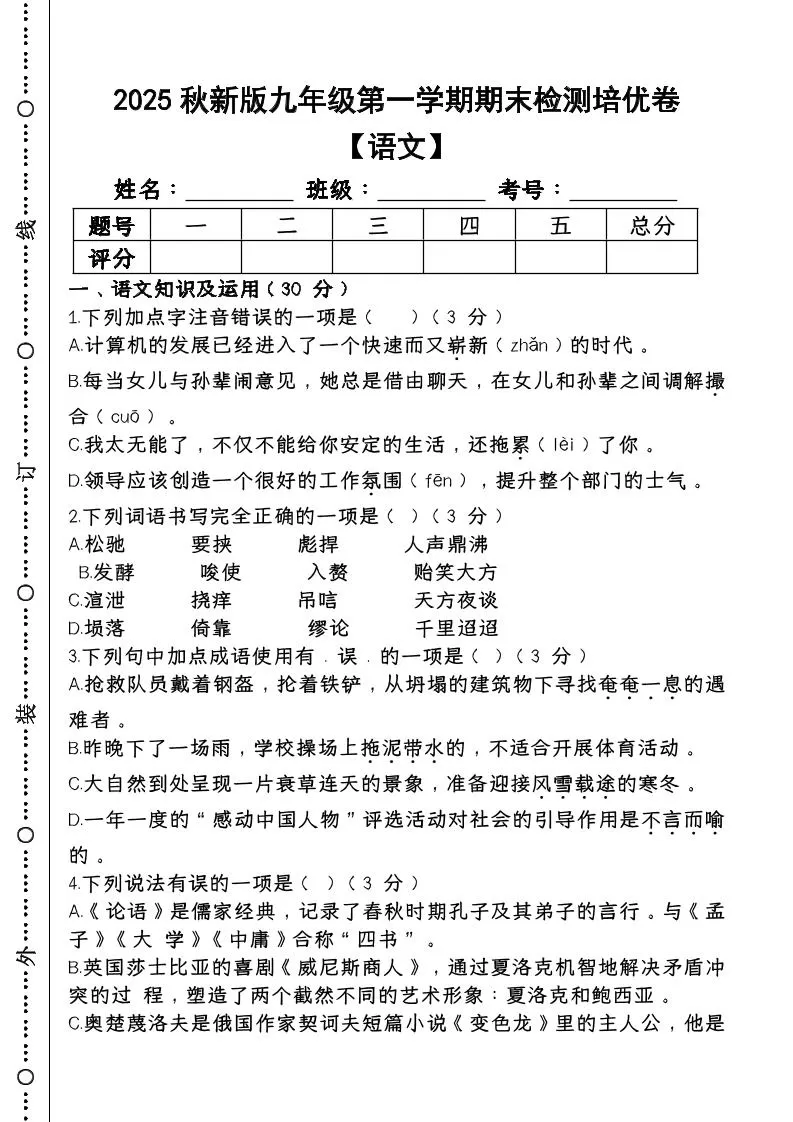 【2025秋新版】第一学期九年级【语文】上册期末检测培优卷-大象资料网