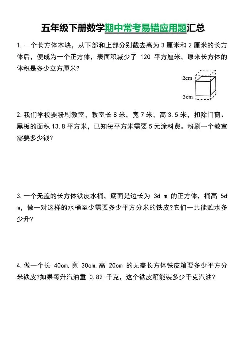 五年级下数学常考易错应用题汇总-大象资料网