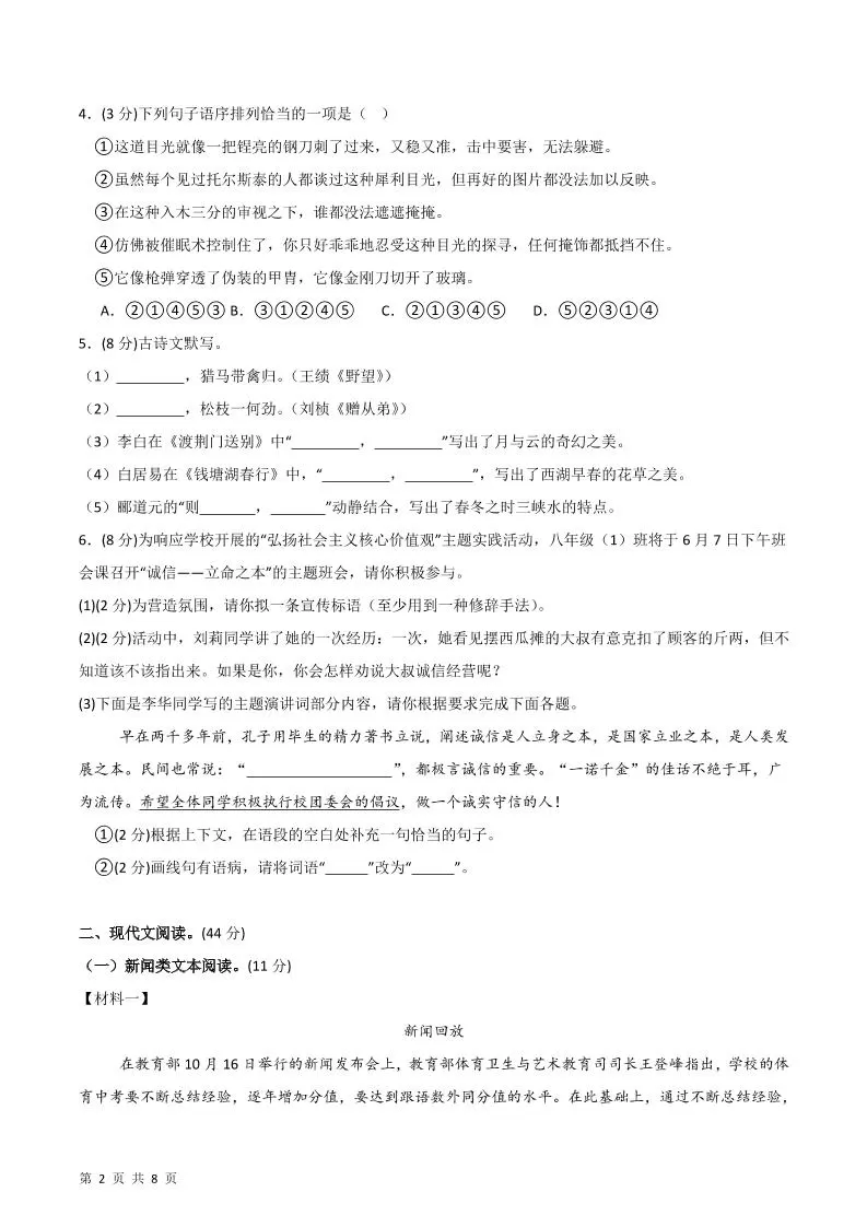 八年级上语文第一次月考2