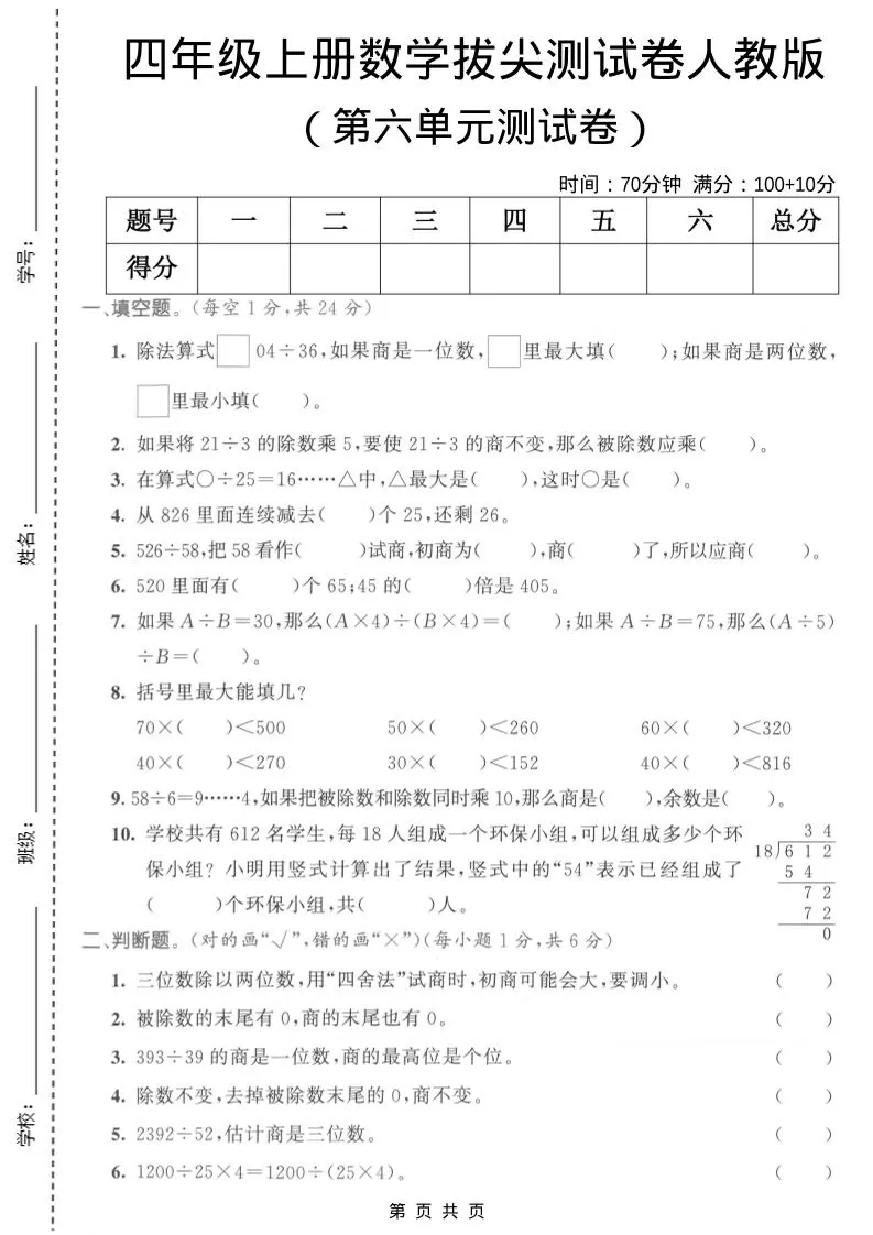 四年级上数学第六单元测试卷1《人教版》-大象资料网