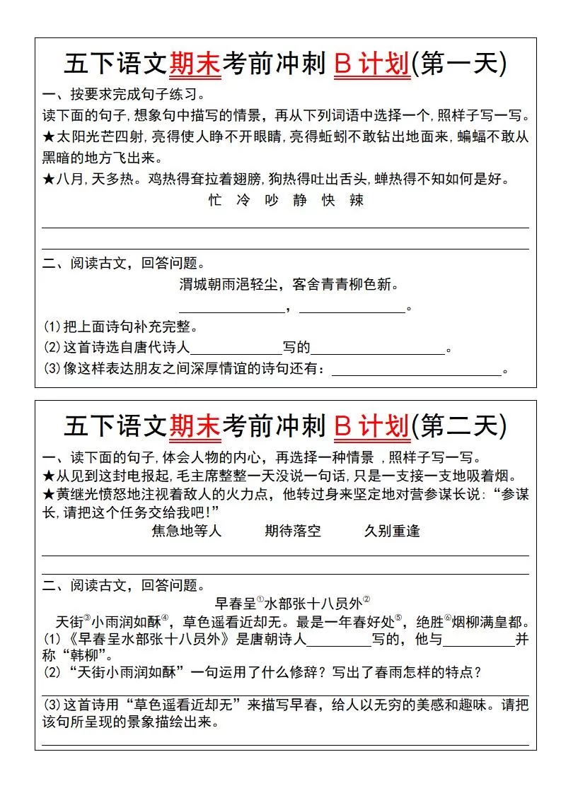 【期末复习系列】五下语文期末考前冲刺B计划（1-10）-大象资料网